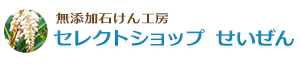 ハンドメイドの石鹸、月桃・黒糖・ハーブ・沖縄石鹸の通販ならセレクトショップ　せいぜん