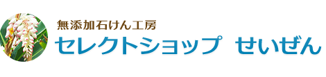 セレクトショップ　せいぜん｜月桃・黒糖・ハーブ・沖縄石鹸などの無添加石けん